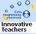 Сеть творческих учителей
