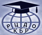 Кабардино-Балкарский республиканский центр дистанционного обучения