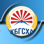 Официальный сайт Кабардино-Балкарской Государственной сельскохозяйственной академии им. В.М. Кокова